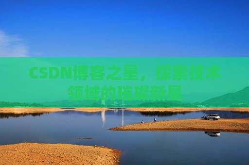 CSDN博客之星，探索技术领域的璀璨新星